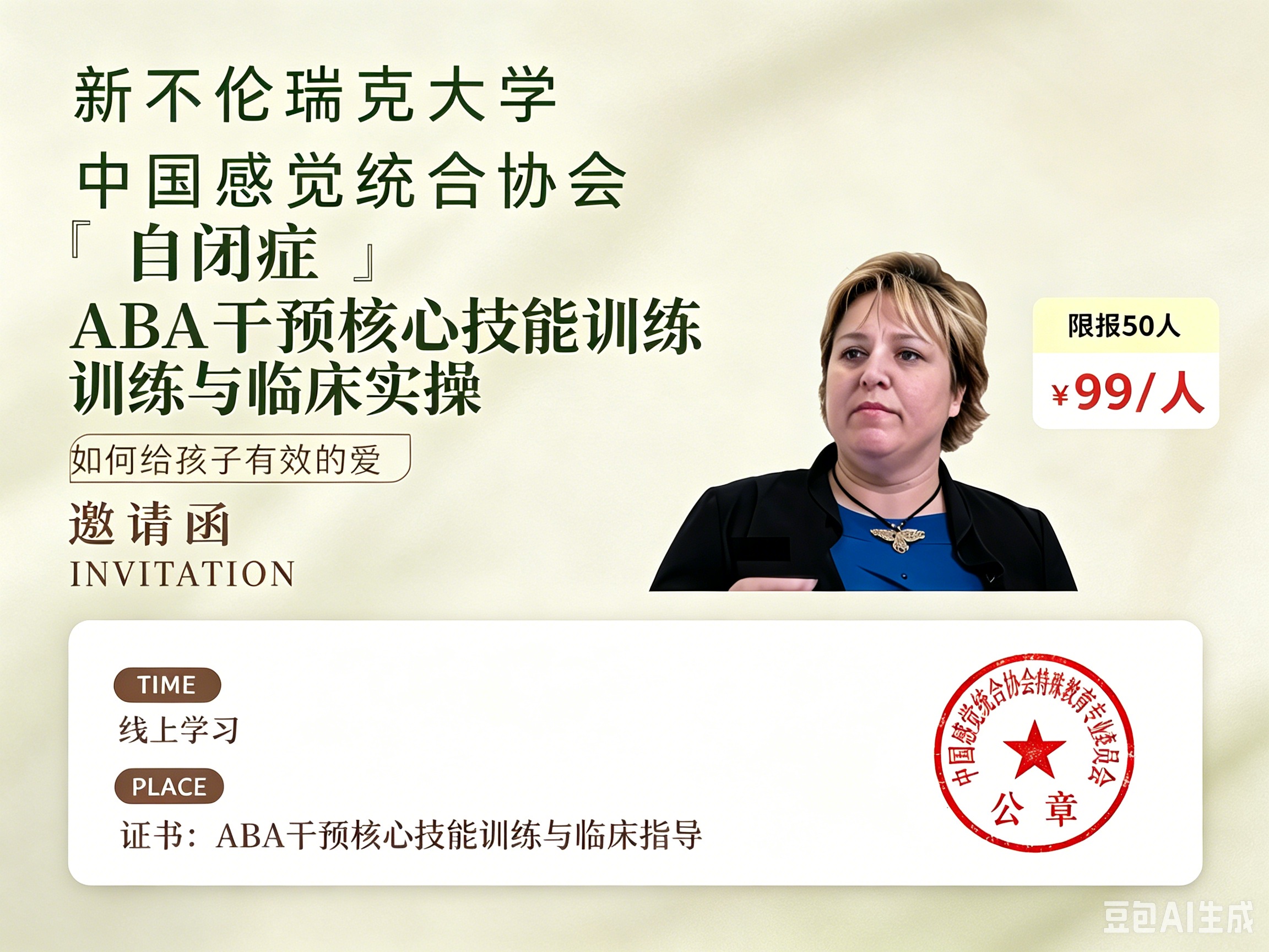 （国际课程）ABA干预核心技能训练与临床实操研修班