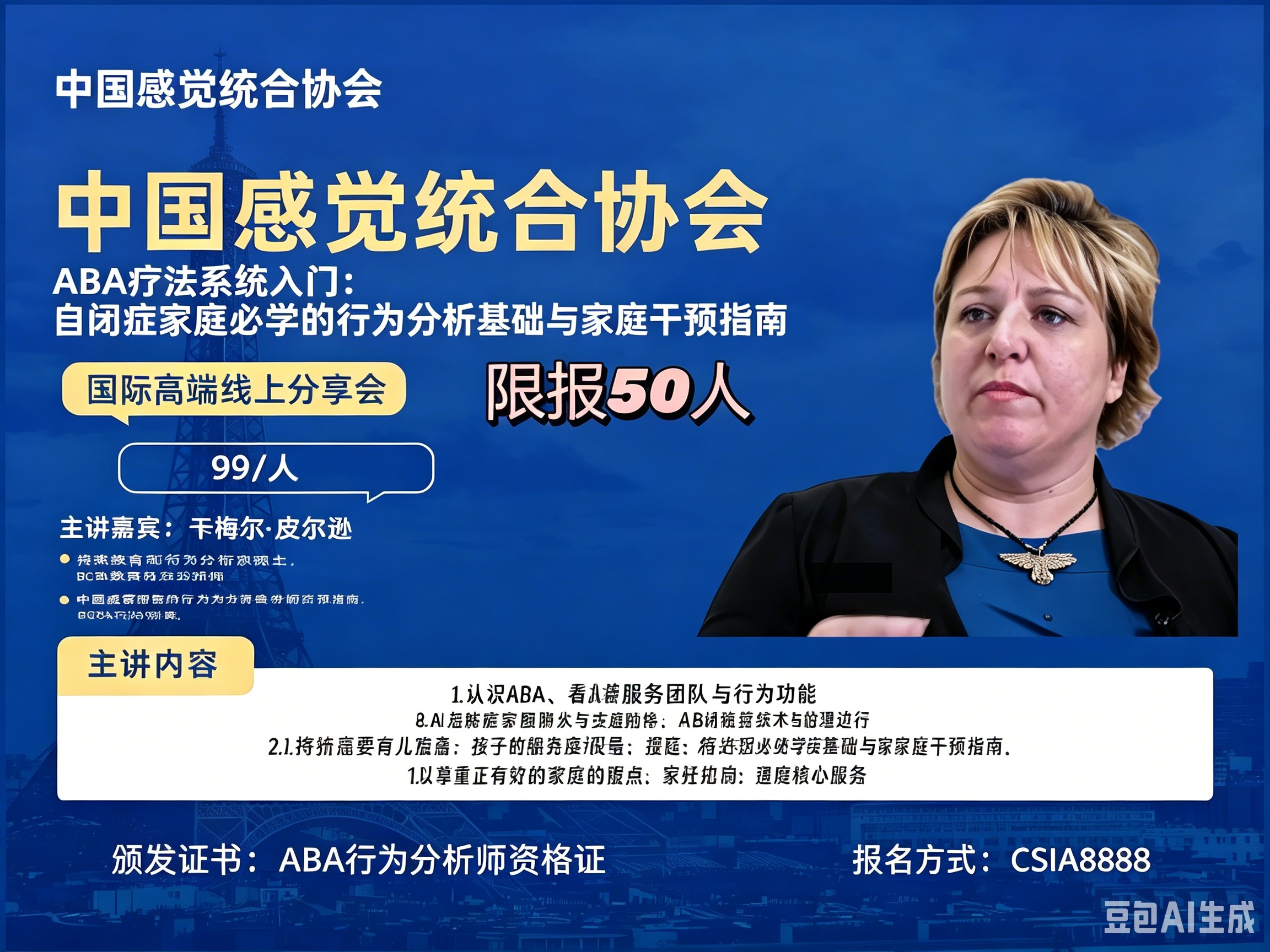 （国际课程）ABA疗法系统入门：自闭症家庭必学的行为分析基础与家庭干预研修班
