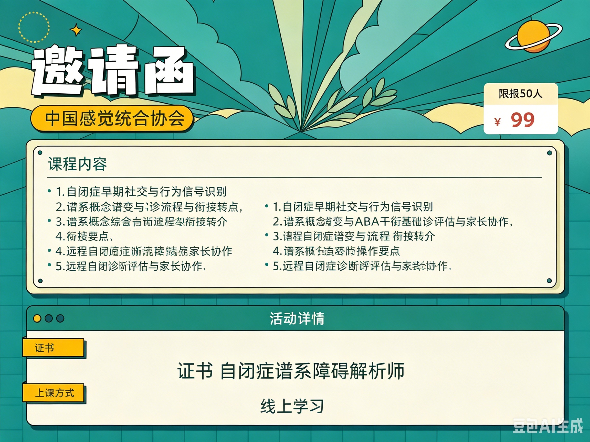 （国际课程）自闭症谱系障碍全解析： 早期识别、诊断流程与ABA干预要点研修班