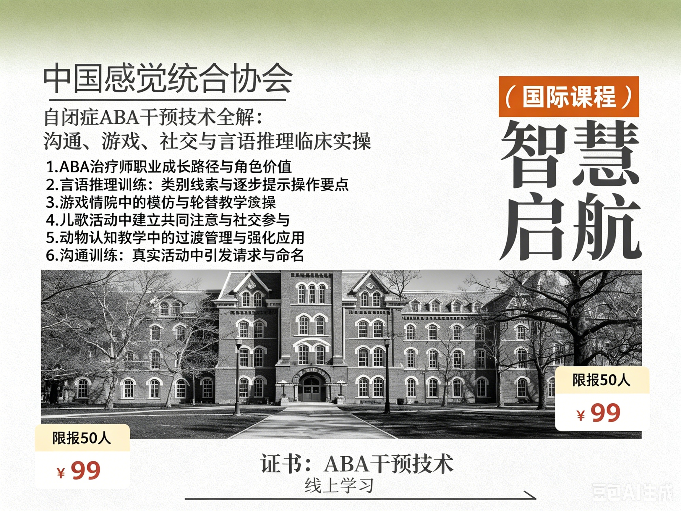 （国际课程）自闭症ABA干预技术全解：沟通、游戏、社交与言语推理临床实操研修班